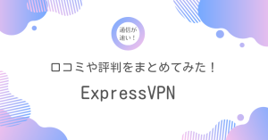 ExpressVPNのメリットや評判まとめ！通信速度って本当に速いの？